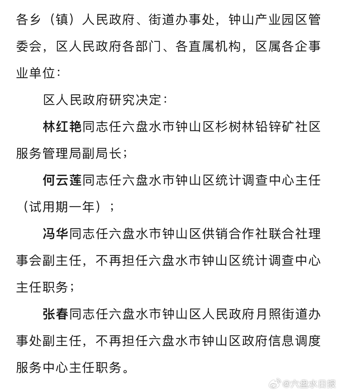 钟山区医疗保障局人事任命动态更新